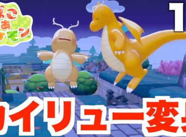 【ぽこポケ】空中都市！？ついにカイリューで空を飛ぶ！Part13【ぽこあポケモン】