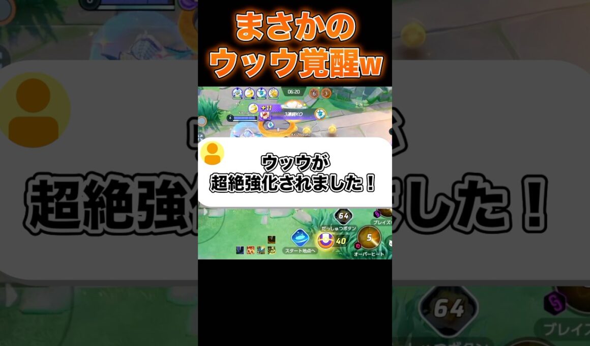 ウッウの強化がガチでヤバイ件#ユナイト #ポケモンユナイト