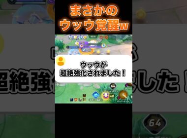 ウッウの強化がガチでヤバイ件#ユナイト #ポケモンユナイト