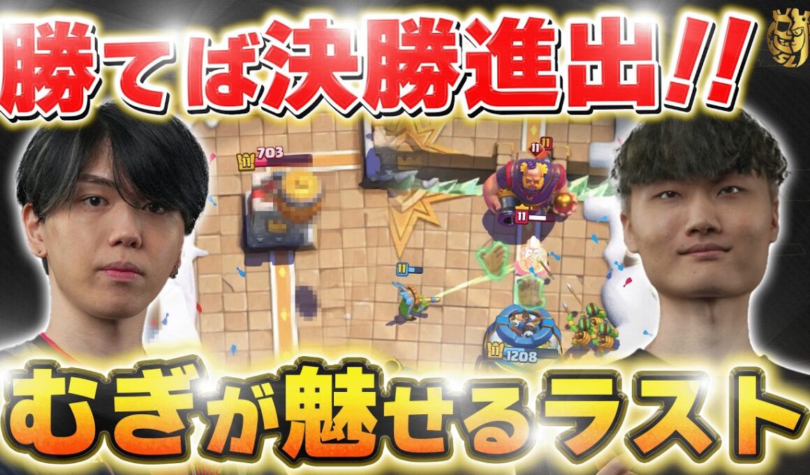 【クラロワ】勝てば決勝のラストでむぎ登場！サンドボックスとのデュエルBO5が熱すぎる！むぎ VS Sandbox【世界大会厳選切り抜き】実況:ラッシュ