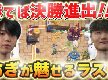 【クラロワ】勝てば決勝のラストでむぎ登場！サンドボックスとのデュエルBO5が熱すぎる！むぎ VS Sandbox【世界大会厳選切り抜き】実況:ラッシュ