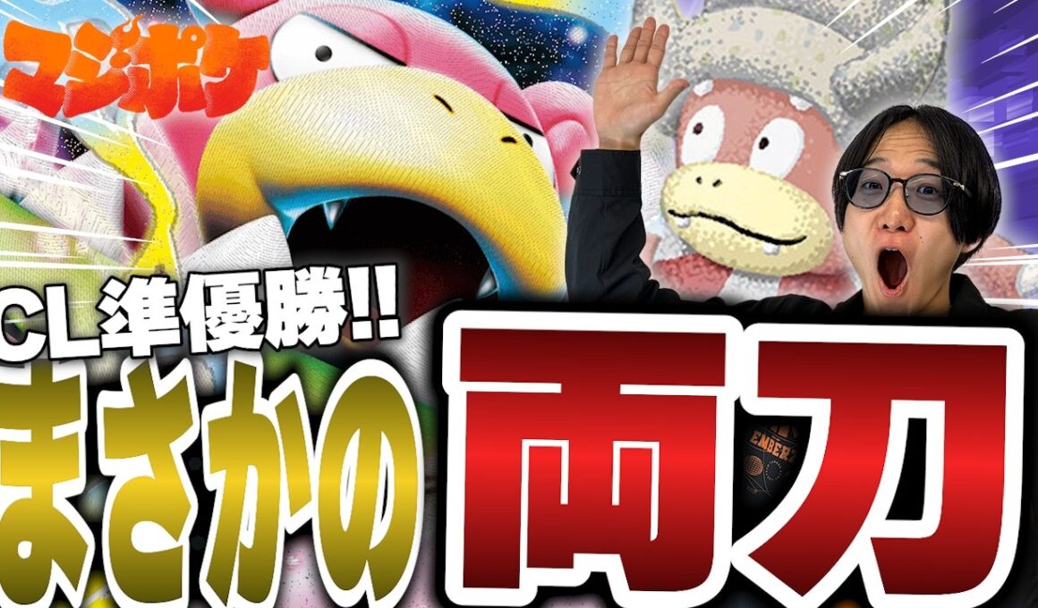 【ポケカ/対戦】まさかの両刀採用!?CLシニア準優勝のメガヤドラン入りヤドキングがヤバすぎた…‼【VSドラパルト】