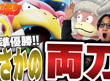 【ポケカ/対戦】まさかの両刀採用!?CLシニア準優勝のメガヤドラン入りヤドキングがヤバすぎた…‼【VSドラパルト】