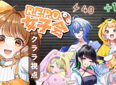 ✧︎*.〖 R.E.P.O. ┊︎クララ視点〗生き残れ！！プリンちゃん！！！！！ #REPO女子会 ⋆꙳〖#暁月クララ┊︎#パレプロ〗