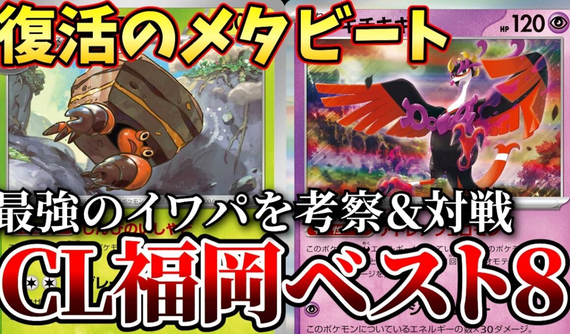 キチキギス採用!?CLベスト8の最強イワパレスの構築が謎すぎたので徹底考察＆対戦【ポケカ考察】【CL福岡】【メタビート】