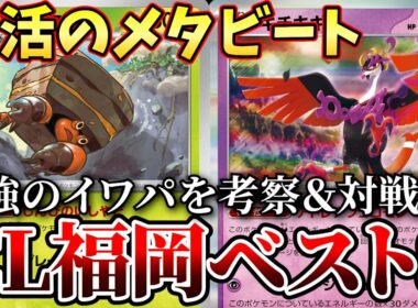 キチキギス採用!?CLベスト8の最強イワパレスの構築が謎すぎたので徹底考察＆対戦【ポケカ考察】【CL福岡】【メタビート】