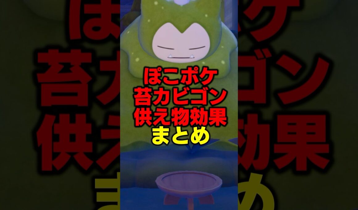 厳選に必須！こけカビゴン、供え物と各効果まとめ 【ぽこ あポケモン】#shorts  #ぽこあポケモン #ポケモン