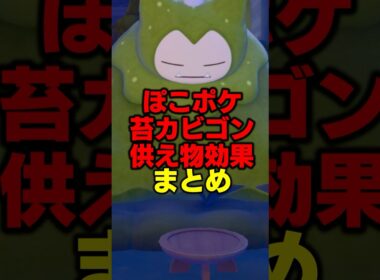 厳選に必須！こけカビゴン、供え物と各効果まとめ 【ぽこ あポケモン】#shorts  #ぽこあポケモン #ポケモン