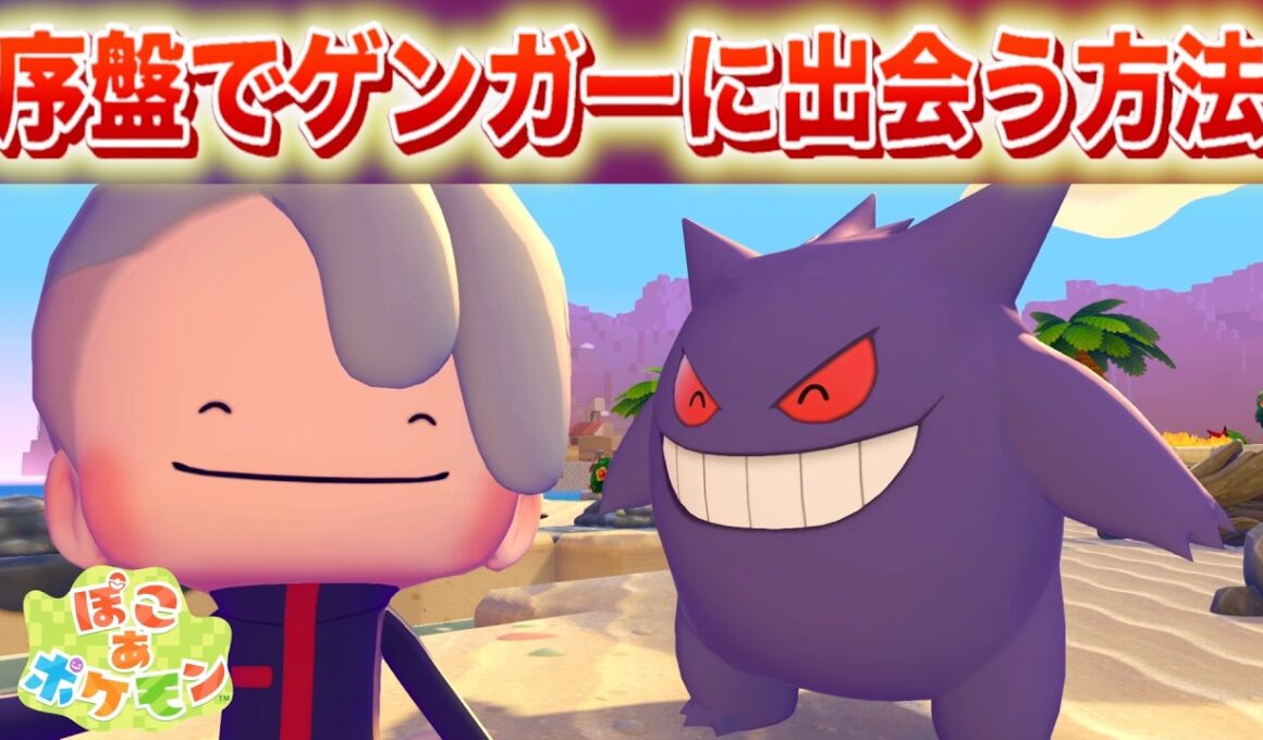 【速報】序盤で簡単にゲンガーに出会う方法【ぽこあポケモン】