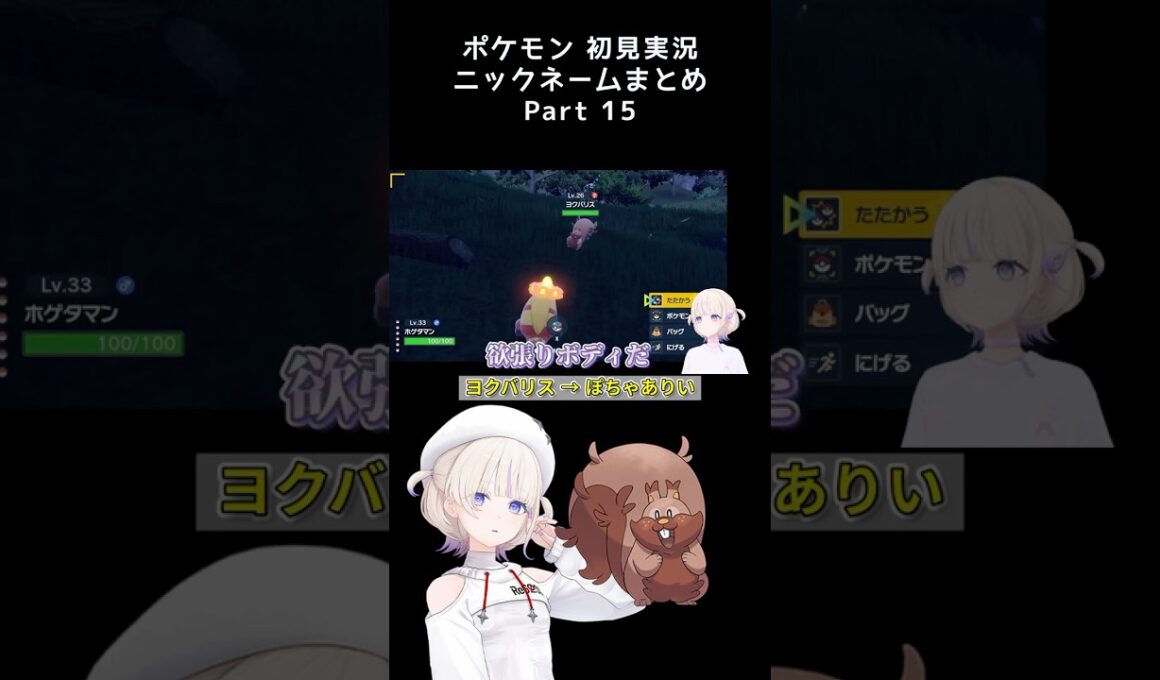 【幸せそうなヨクバリス】ポケモン初見でニックネームをつけていくばんちょーまとめPart.15　#轟はじめ