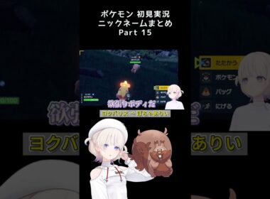 【幸せそうなヨクバリス】ポケモン初見でニックネームをつけていくばんちょーまとめPart.15　#轟はじめ