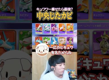 フルパ中央じたばたカビゴン×キュワワーで暴れるTON #shorts #ポケモンユナイト