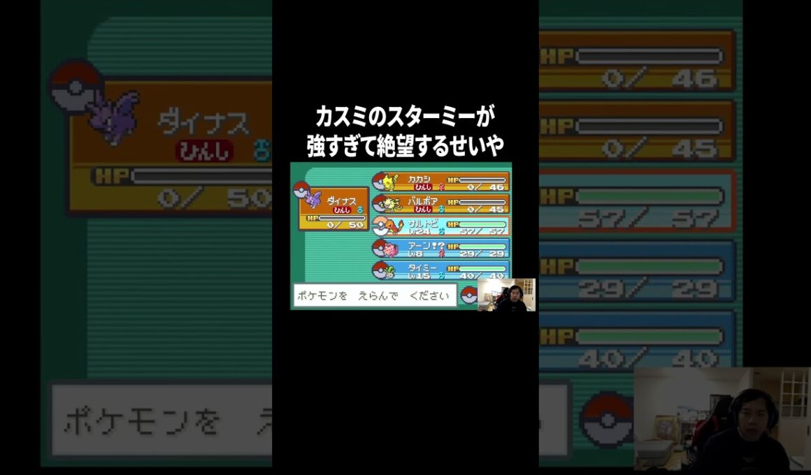 カスミのスターミーが強すぎて絶望するせいや#イニミニ切り抜き