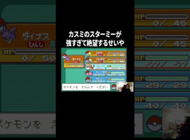 カスミのスターミーが強すぎて絶望するせいや#イニミニ切り抜き