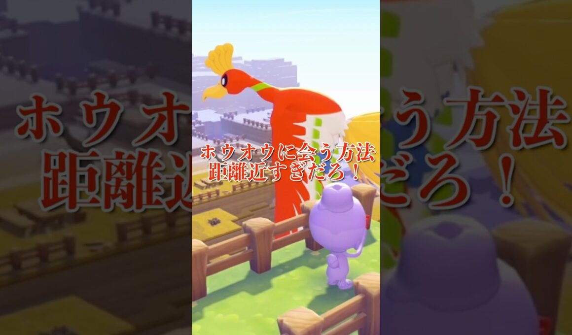 【奇跡】ホウオウに会う方法！地上波初放送だね#shorts #ぽこあポケモン