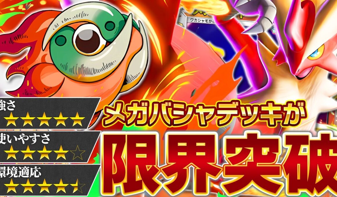 メガバシャーモは、何度だって返り咲く…！【ポケポケ】