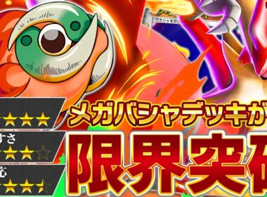 メガバシャーモは、何度だって返り咲く…！【ポケポケ】