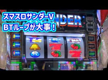 カピバラくん　スマスロサンダーV結局のところBTループが大事＃パチスロ動画