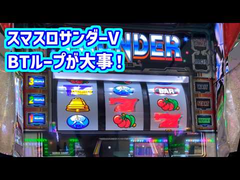 カピバラくん　スマスロサンダーV結局のところBTループが大事＃パチスロ動画