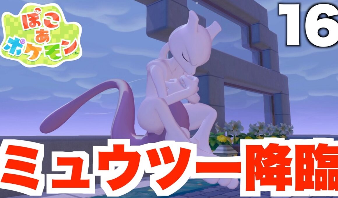 【ぽこあポケモン】まさかのミュウツー降臨！？巨大ビルがついに完成！part16【ぽこポケ】