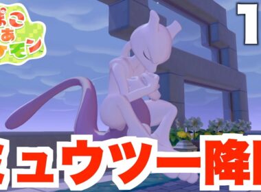 【ぽこあポケモン】まさかのミュウツー降臨！？巨大ビルがついに完成！part16【ぽこポケ】