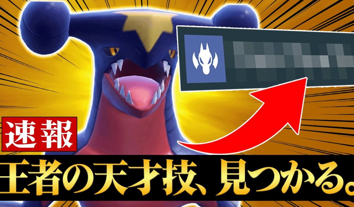 【遂に王者復活】どの環境でも最強クラスの『ガブリアス』が天才技を搭載して環境に戻ってきました。【ポケモンSV】