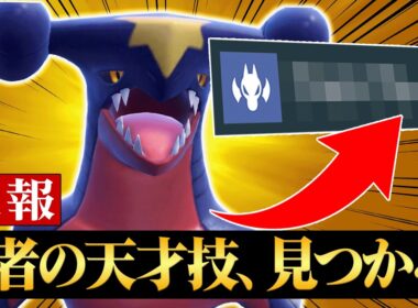 【遂に王者復活】どの環境でも最強クラスの『ガブリアス』が天才技を搭載して環境に戻ってきました。【ポケモンSV】
