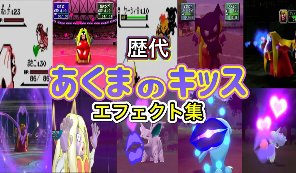 【ポケモン】ルージュラ あくまのキッス 歴代技エフェクト集 スタジアム系含む1996年〜2021年 【赤緑〜BDSP】