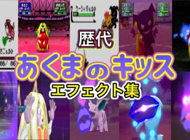 【ポケモン】ルージュラ あくまのキッス 歴代技エフェクト集 スタジアム系含む1996年〜2021年 【赤緑〜BDSP】