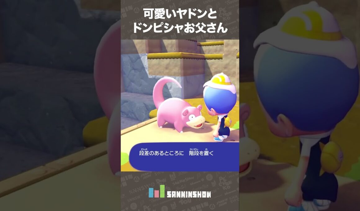可愛いヤドンとドンピシャお父さん【ぽこ あ ポケモン】 #shorts