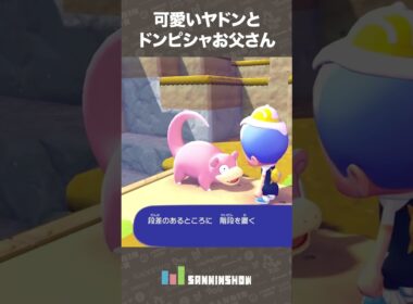 可愛いヤドンとドンピシャお父さん【ぽこ あ ポケモン】 #shorts