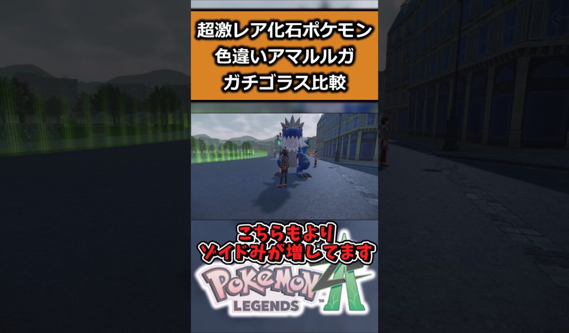 超激レア色違いアマルルガ・ガチゴラスを比較!! #ポケモンレジェンズZA  #shorts #switch2 #M次元ラッシュ