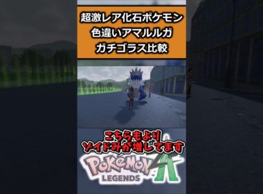 超激レア色違いアマルルガ・ガチゴラスを比較!! #ポケモンレジェンズZA  #shorts #switch2 #M次元ラッシュ