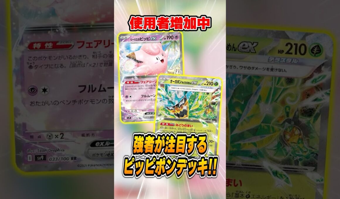 新たな環境デッキ「ピッピポン」次環境でも期待が高まるこのデッキを紹介＆解説【シティリーグ2026S3】