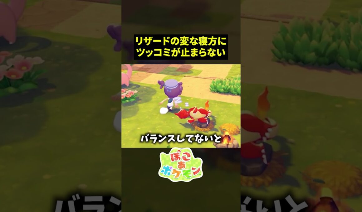 リザード「俺のバランス世界一…」　【ぽこあポケモン】 #ゲーム実況  #ゲーム配信 #ぽこポケ #ぽこあポケモン  #switch2  #配信切り抜き #リザード