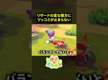 リザード「俺のバランス世界一…」　【ぽこあポケモン】 #ゲーム実況  #ゲーム配信 #ぽこポケ #ぽこあポケモン  #switch2  #配信切り抜き #リザード