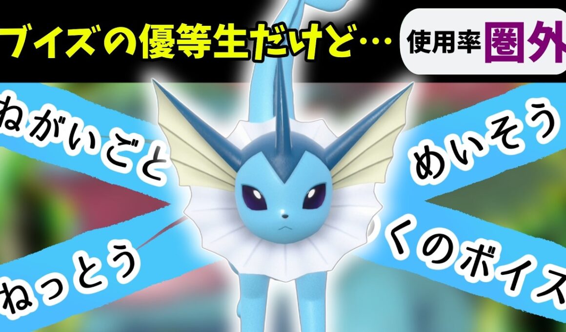 【ポケモンSV】禁伝も受けループも破壊できるシャワーズさんは神！【スカーレットバイオレット】