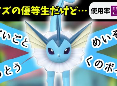 【ポケモンSV】禁伝も受けループも破壊できるシャワーズさんは神！【スカーレットバイオレット】