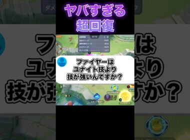 アマージョの10倍強いファイヤーさん…#ユナイト #ポケモンユナイト