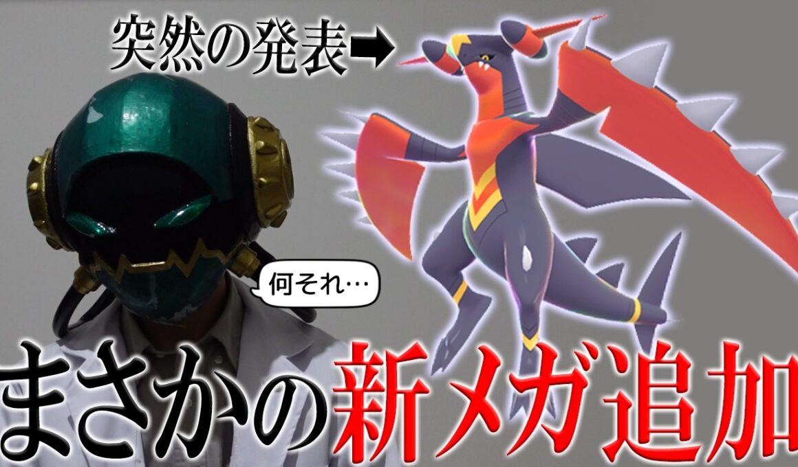 【メガガブリアスZ】まさかガブリアスに新しいメガシンカが追加されるとは思いませんでした。【ポケモンプレゼンツ】