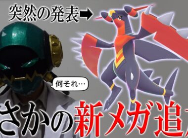 【メガガブリアスZ】まさかガブリアスに新しいメガシンカが追加されるとは思いませんでした。【ポケモンプレゼンツ】