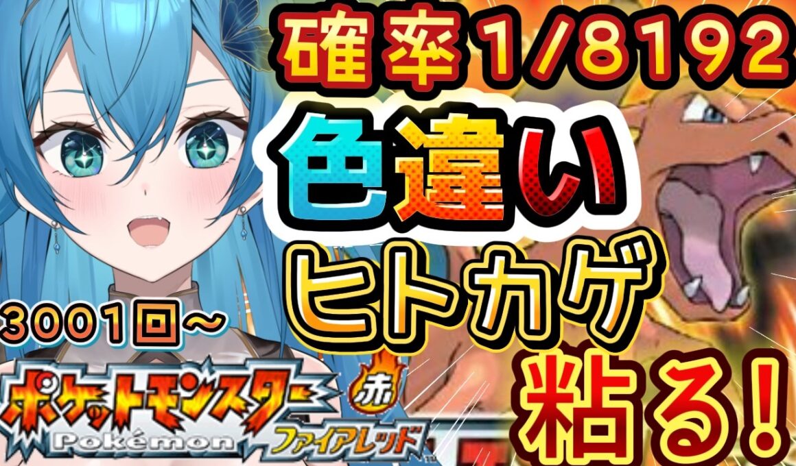 [ ポケモン/新人VTuber  ]ダイパ世代が！ファイアレッドで色違いヒトカゲが出るまでリセマラ耐久生活９日目3001回目～[ここもの１期生/ニーアクイン ]