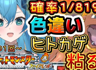 [ ポケモン/新人VTuber  ]ダイパ世代が！ファイアレッドで色違いヒトカゲが出るまでリセマラ耐久生活９日目3001回目～[ここもの１期生/ニーアクイン ]