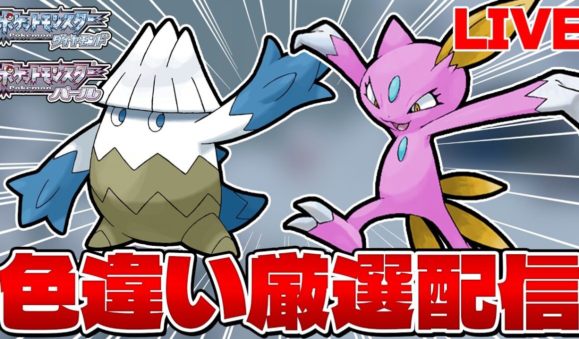 【色違い縛り実況 生配信】エイチ湖のほとりでニューラかユキカブリ色違い厳選 29000~｜ポケモンDP