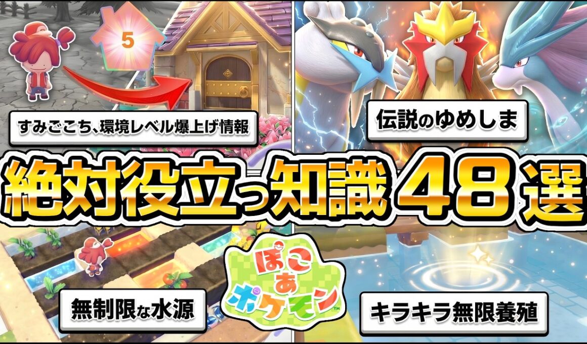 【ぽこあポケモン攻略】街づくりに役立つ情報48選。生息地、環境レベル（すみごこち）、農業と料理、ゆめしま、伝説のポケモン、エンテイ、ライコウ、スイクン