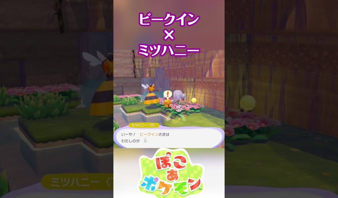 可愛すぎるビークイン×ミツハニーのセリフ #ぽこポケ #ぽこあポケモン #PokemonPokopia #Pokopia