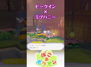 可愛すぎるビークイン×ミツハニーのセリフ #ぽこポケ #ぽこあポケモン #PokemonPokopia #Pokopia