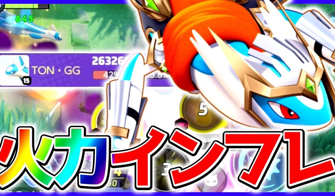 【バランス調整】火力インフレが止まらない『流星群ラティオス』で全てが溶ける立ち回り実況解説【ポケモンユナイト】