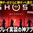 【Ghost of  Yōtei】DLC公開！視聴者参加型！マルチプレイ実装で超最難関コンテンツが楽しめるか遊んでみるぞ！【ゴースト・オブ・ヨウテイ】