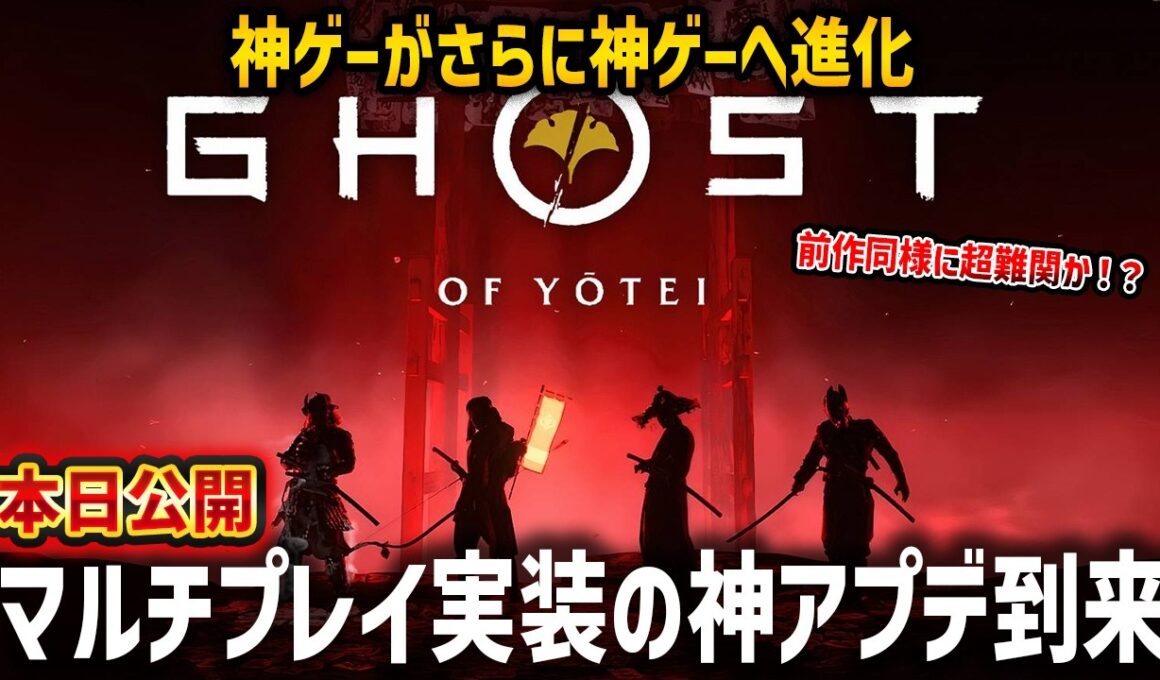 【Ghost of  Yōtei】DLC公開！視聴者参加型！マルチプレイ実装で超最難関コンテンツが楽しめるか遊んでみるぞ！【ゴースト・オブ・ヨウテイ】